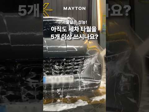 아직도 세차 타올💦 5개 이상 쓰시나요?🚗