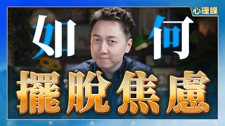 學會擺脫焦慮是為了不苛責自己！