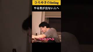 【モチベーションUP】受験勉強捗らないから喝を入れて下さい#shorts 【ひろゆき/切り抜き】