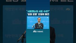 "총리 사퇴 후 최상목 사표를?" 입장 표명 요청하자 #JTBC #Shorts