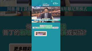 俄烏停戰協議，普丁的戰略布局，歷史重演或妥協？ #short #shorts #ctiplus