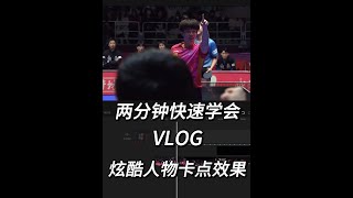 两分钟快速学会VLOG炫酷人物卡点效果｜剪辑教程 #剪辑教程 #剪映教学 #王楚钦 #王楚钦也有自己的bgm了 #人物卡点
