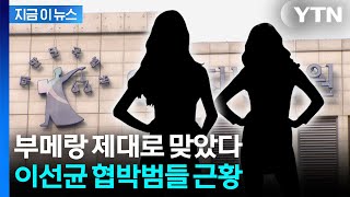 이선균 협박범들, 예상 못했을 결과...항소심 판결 [지금이뉴스]  / YTN