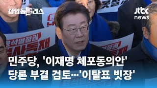 민주당, '이재명 체포동의안' 당론 부결 검토…'이탈표 빗장' / JTBC 상암동 클라스