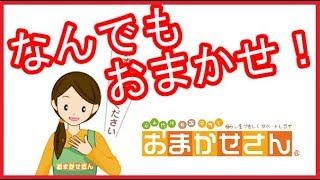 東京で安い家事代行サービスは、おまかせさん！