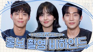 '굿보이' 박보검X김소현X이상이가 JTBC 스포츠 채널에 떴다!ㅣ홍보 촬영 비하인드
