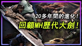 【MH武器史】跨越了20多年的歷史！？一起回顧魔物獵人武器-大劍的進化與演變史！