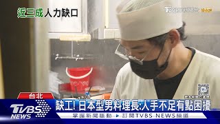服務業缺工何時能解? 人力銀行:30%職缺找嘸人｜十點不一樣20240528 @TVBSNEWS01