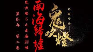 《鬼吹燈6：之南海歸墟》有聲小說 第058集（完）