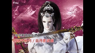 【哈燒新曲搶先聽】昔月影武曲