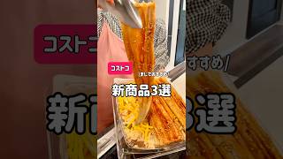 【まじでおすすめコストコ新商品】#コストコ新商品 #コストコ #コストコおすすめ #コストコ商品 #コストコ購入品
