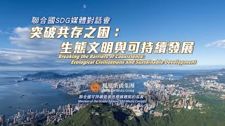 鳳凰衛視 #直播 #live ｜聯合國SDG媒體對話會：鳳凰衛視探討生態文明與可持續發展
