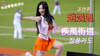 2024明星賽驚喜演出 超頂趙娟週局間疾風街道(질풍가도)表演 #趙娟週 #조연주 #unigirls #疾風街道 #질풍가도 #流量密碼