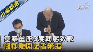基泰董座3度鞠躬致歉 隨即離開記者緊追｜TVBS新聞 @TVBSNEWS02