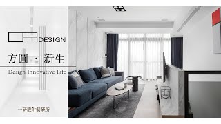 老宅改造計畫！線性和幾何的方圓 · 新生 Design Innovative Life 【一研設計制研所】