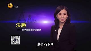 《凤凰大视野》20170822 决胜——红色将帅的经典战役（七）豫东战役