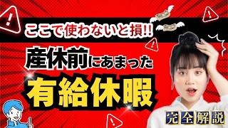 【知らないと損】産休前にあまった有給休暇のお得な使い方