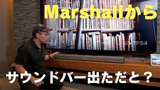 マジ？ついにMarshallからサウンドバー出たぞ／Mashall HESTON 120