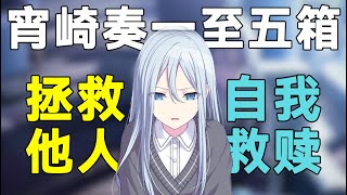 自我救贖！16分鐘帶你看完宵崎奏1至5箱所有劇情！
