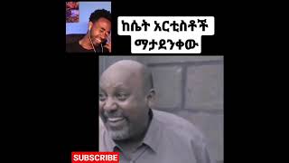 ከሴት አርቲስቶቻችን የማታደንቀው   #ethiopia