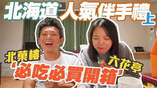 11種北海道伴手禮、零食開箱｜超人氣北菓樓、六花亭伴手禮好吃嗎？