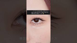【徹底解説🔰】コメントいただいた韓国風アイライン✍🏻