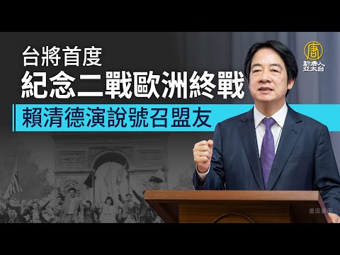 台將首度紀念二戰歐洲終戰 賴清德演說號召盟友