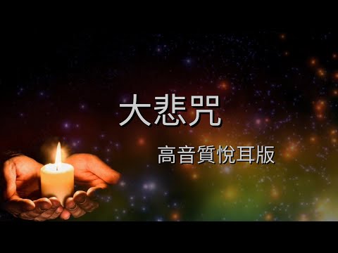 YPT21《大悲咒》高音質悅耳版  心靈音樂｜休閒音樂｜佛教音樂｜禪修音樂｜太極拳背景音樂＞無痕加長珍藏版