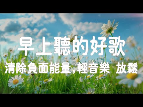 早上聽的好歌 🎵 清除負面能量 1小时的沉静音乐，充满正能量的钢琴音乐 - 放鬆音樂