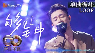【声生不息循环不停】KTV必唱曲目前奏响起DNA已经动了！#周柏豪《够钟》一小时LOOP｜《声生不息·大湾区季》 Infinity And Beyond S4｜ MangoTV