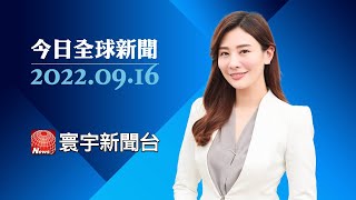 普習會登場 普丁強調堅守一中.譴責美國挑釁｜中亞5國挺一中原則 上合組織擴張抗衡美國｜女王團結英國厥功甚偉 民眾排隊等待瞻仰#今日全球新聞 20220916 @globalnewstw