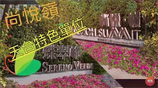 尚悅嶺一次過睇天台特色一房兩房
