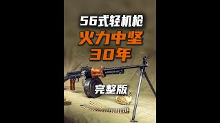 苏联授权生产56式轻机枪 #硬核深度计划