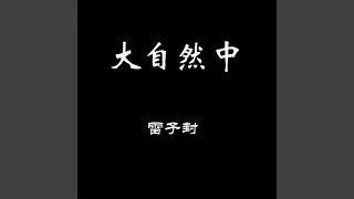 纯音乐