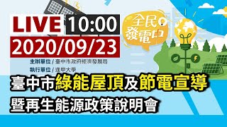 【完整公開】LIVE 臺中市綠能屋頂及節電宣導暨再生能源政策說明會