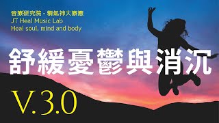 舒緩憂鬱與消沉 - 3.0版本 - 請閱讀影片使用說明 (建議使用耳機聆聽)