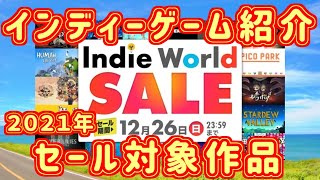 【スイッチソフトインディー作品】セール価格対象のおすすめソフト紹介（29作品）【Indie World SALE】