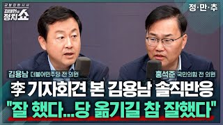 [김태현의 정치쇼]"파격적"VS"자화자찬" 李 기자회견, 엇갈린 여야 평가/李 언급한 검찰개혁 "얼개" 의미?/삼부토건 압수수색&이상민 자택서 거액 현금?|정만추 250704(금)