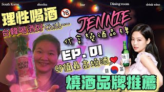 韓國餐廳 推薦 JENNIE韓國品牌代言🥂|真露|燒酒好Chill|韓國燒酒哪一款好喝?|台北酒吧|酒吧推薦名單|理性飲酒 #韓國燒酒#真露#台北#吃好喝滿#韓國燒酒品牌