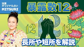 【MITSURI】暴露数12は欲しいものに情熱的！隠れた本性とは？TBS『占いメガネ』出演中【占い】