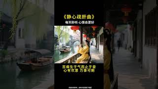 #五音療愈 #靜心疏肝曲 #養生 #養生就是養健康