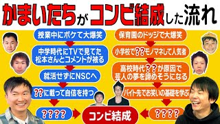【結成秘話】かまいたちがコンビ結成した流れを山内・濱家それぞれの目線で語りました！