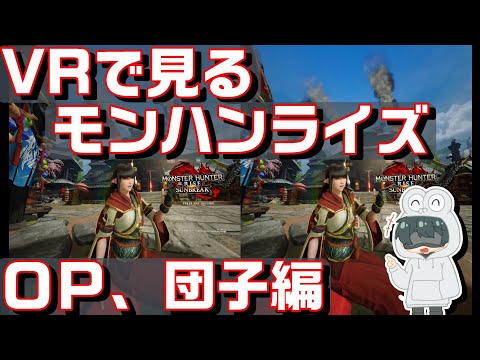 【スマホＶＲ用 3D動画】 「VRで見るモンハンライズ　OP編」 【STEAM VR】 サンブレイク
