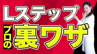Lステップ認定コンサルタントの『Lステップの裏技』を大公開！ちょっと難しいけど、わかれば便利な「自動代入」について！