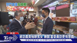 蔣萬安訪義美拔樁 陳時中:企業不分藍綠｜TVBS新聞