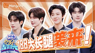 长腿男神大集合！ 张凌赫刘宇宁腿长制胜全场 林一宋威龙气场炸裂 谁是你心中的腿长王者？ | 你好星期六 Hello Saturday | MangoTV Idol