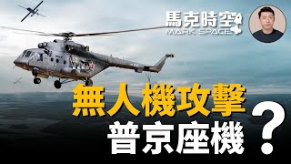 🔥 普京座機遭無人機攻擊？ 西方解除烏克蘭武器限制 德國會不會援助金牛座導彈成焦點 #中共援俄 #自殺式無人機 #無人機空襲 #金牛座巡航導彈 #俄烏戰爭 #軍事 | 05/29【馬克時空】
