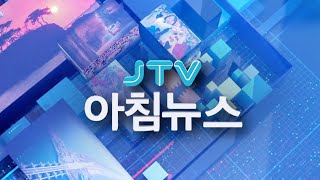 2025. 07. 16. JTV 아침뉴스 [🔴LIVE ]
