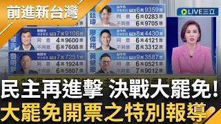 🔴直播 【前進新台灣 】民主再進擊 決戰大罷免  1400-1800特別報導│周楷 王偊菁 主持│20250726│三立新聞台