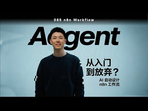 0基础 n8n 教程，如何让AI自己设计工作流！